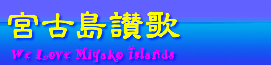 宮古島讃歌 We Love Miyako Islands
